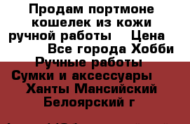 Продам портмоне-кошелек из кожи,ручной работы. › Цена ­ 4 500 - Все города Хобби. Ручные работы » Сумки и аксессуары   . Ханты-Мансийский,Белоярский г.